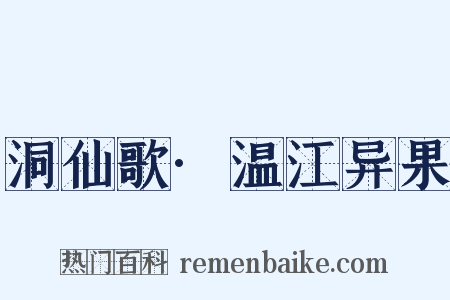 洞仙歌·温江异果是什么意思的图片